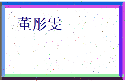 董彤雯相关图片