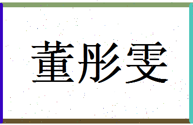 董彤雯相关图片