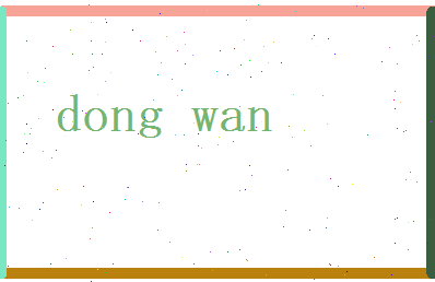 董莞相关图片