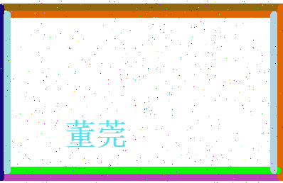 董莞相关图片