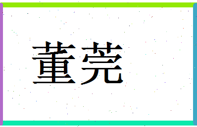 董莞相关图片