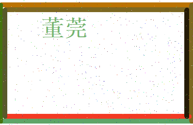 董莞相关图片