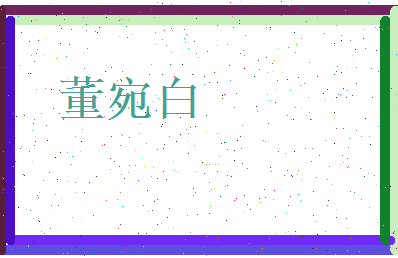 董宛白相关图片
