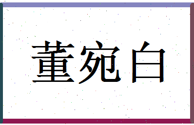 董宛白相关图片