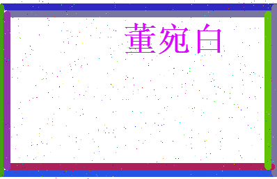 董宛白相关图片