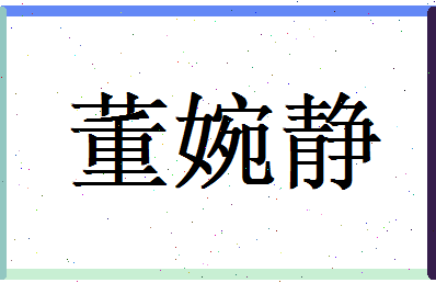 董婉静相关图片