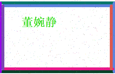 董婉静相关图片