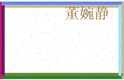 董婉静相关图片