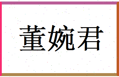 董婉君相关图片