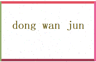 董婉君相关图片