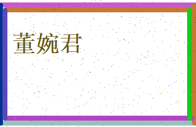 董婉君相关图片