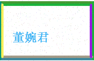 董婉君相关图片