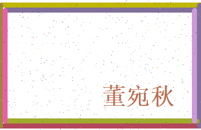 董宛秋相关图片