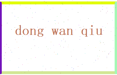 董宛秋相关图片