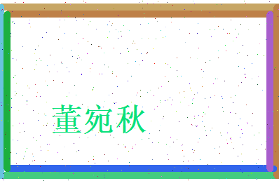 董宛秋相关图片