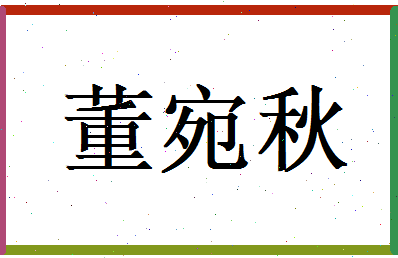 董宛秋相关图片