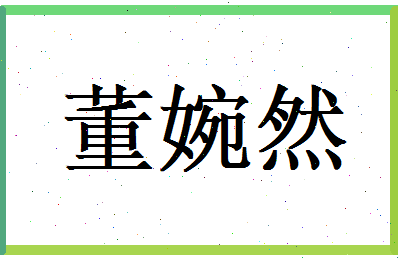 董婉然相关图片