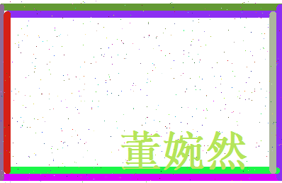 董婉然相关图片
