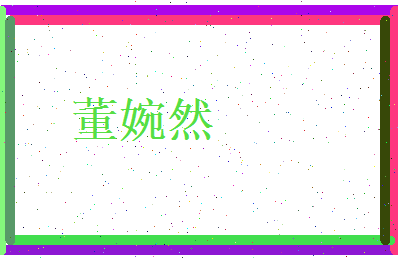 董婉然相关图片