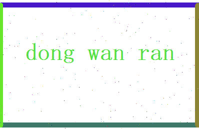 董婉然相关图片
