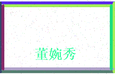 董婉秀相关图片