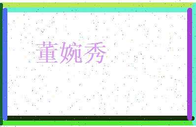 董婉秀相关图片