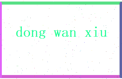 董婉秀相关图片