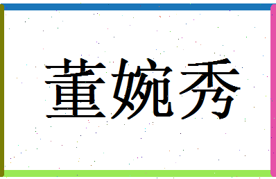 董婉秀相关图片