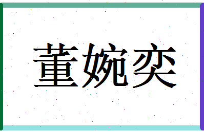 董婉奕相关图片