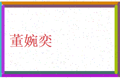 董婉奕相关图片