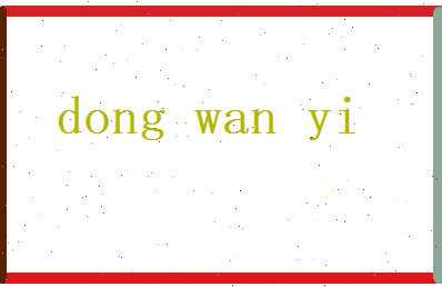 董婉仪相关图片