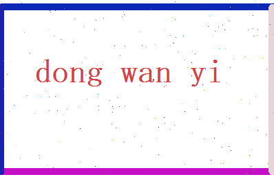 董婉奕相关图片