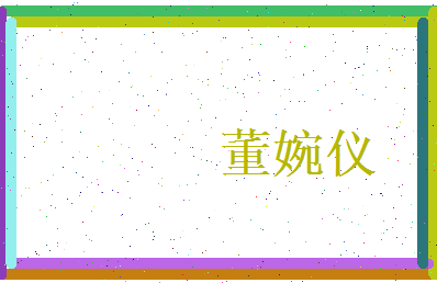 董婉仪相关图片