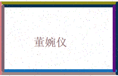 董婉仪相关图片