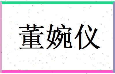 董婉仪相关图片