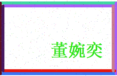董婉奕相关图片
