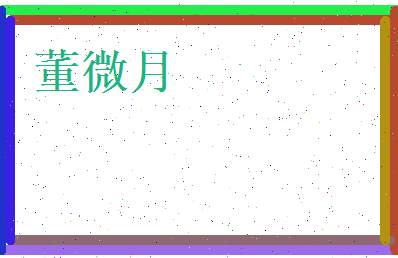 董微月相关图片