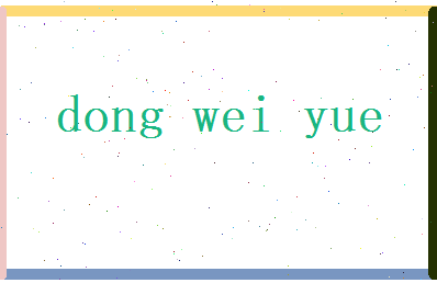 董微月相关图片