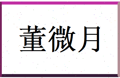 董微月相关图片