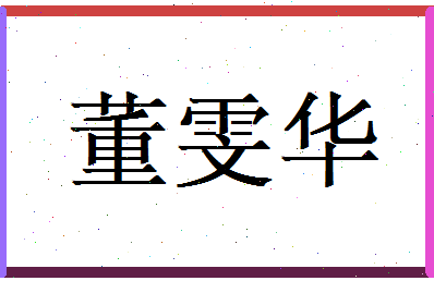 董雯华相关图片