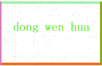 董雯华相关图片