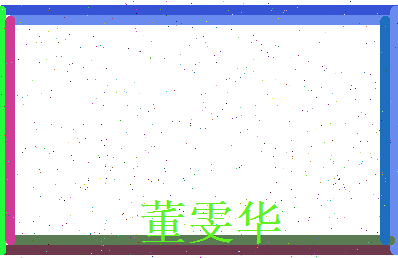董雯华相关图片