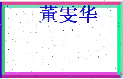 董雯华相关图片