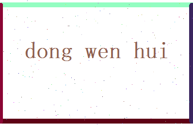 董文惠相关图片