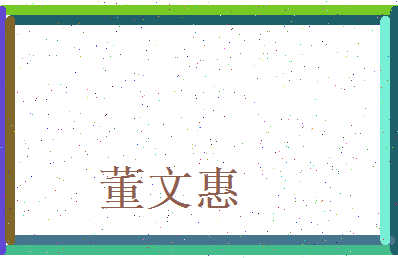 董文惠相关图片