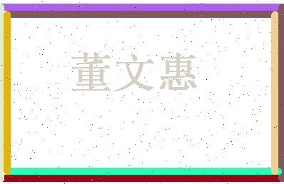 董文惠相关图片