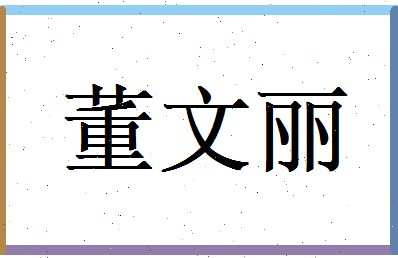 董文丽相关图片