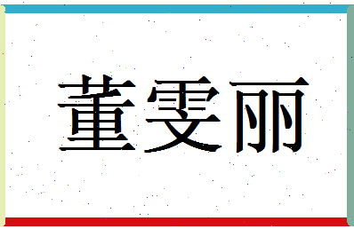 董雯丽相关图片