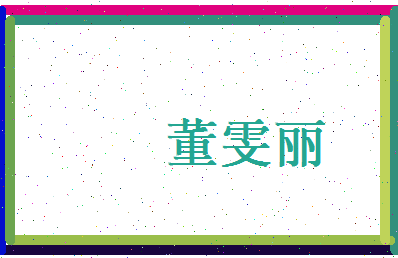 董雯丽相关图片