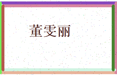 董雯丽相关图片
